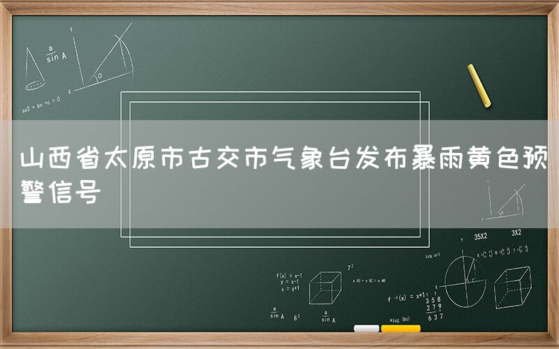 山西省太原市古交市气象台发布暴雨黄色预警信号