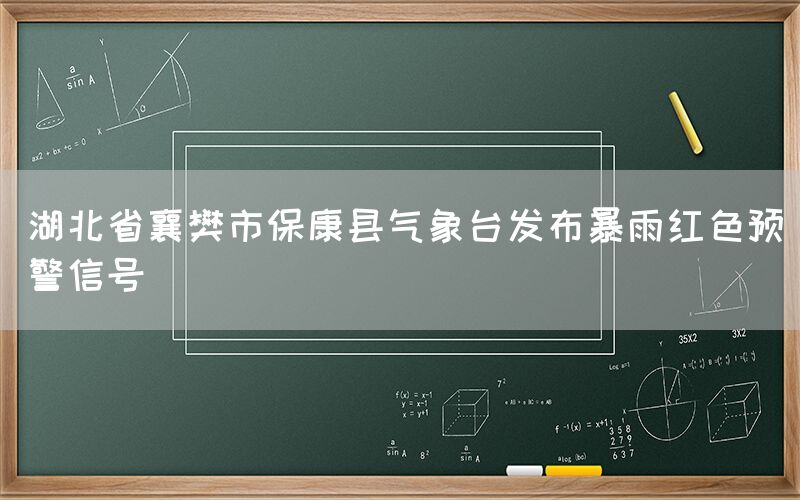 湖北省襄樊市保康县气象台发布暴雨红色预警信号