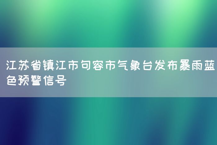 江苏省镇江市句容市气象台发布暴雨蓝色预警信号