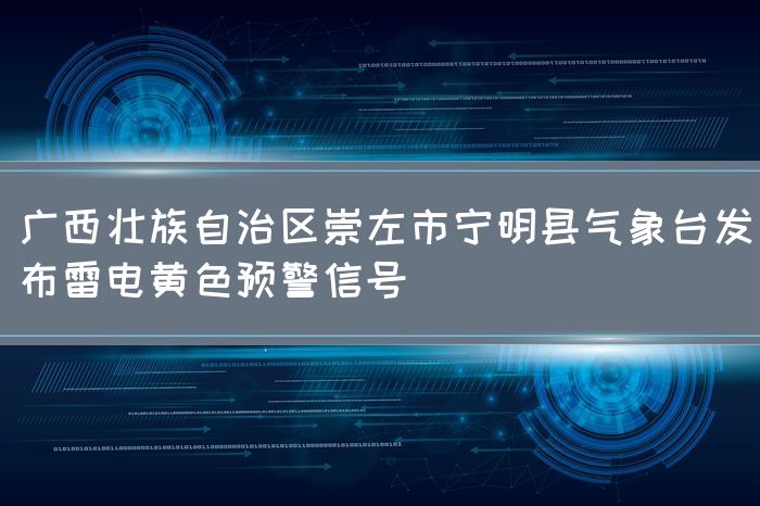 广西壮族自治区崇左市宁明县气象台发布雷电黄色预警信号(图1)