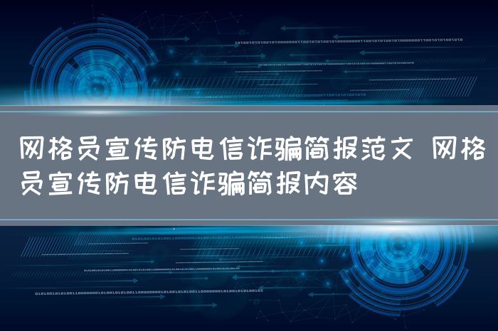 网格员宣传防电信诈骗简报范文 网格员宣传防电信诈骗简报内容