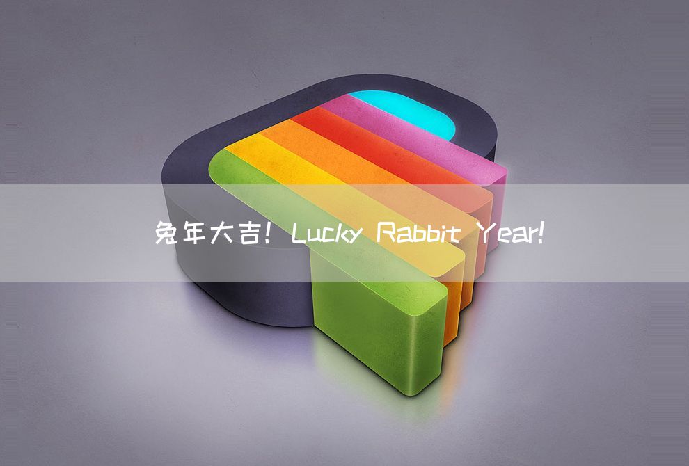 兔年大吉！Lucky Rabbit Year!(图1)