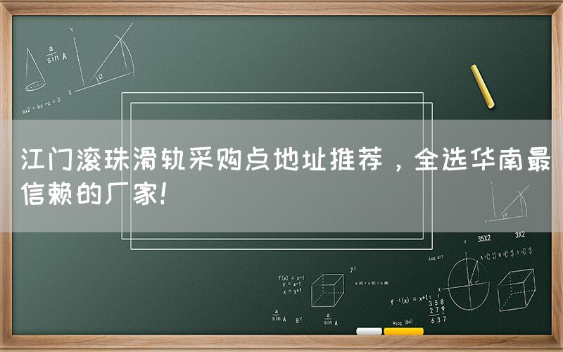 江门滚珠滑轨采购点地址推荐，全选华南最信赖的厂家！