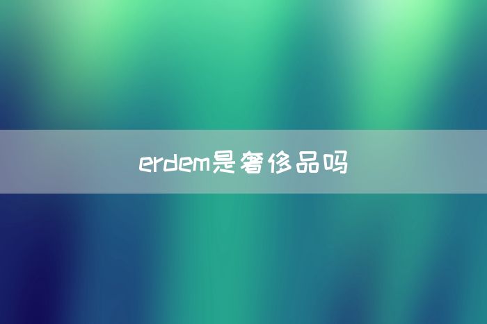 erdem是奢侈品吗(图1)