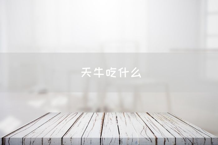 天牛吃什么(图1)