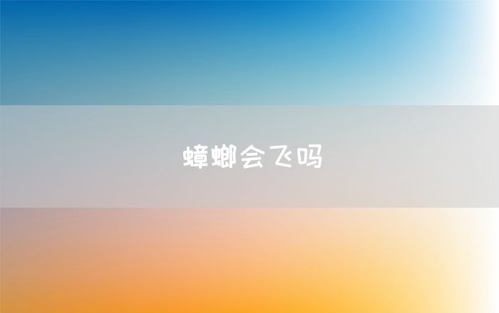 蟑螂会飞吗(图1)