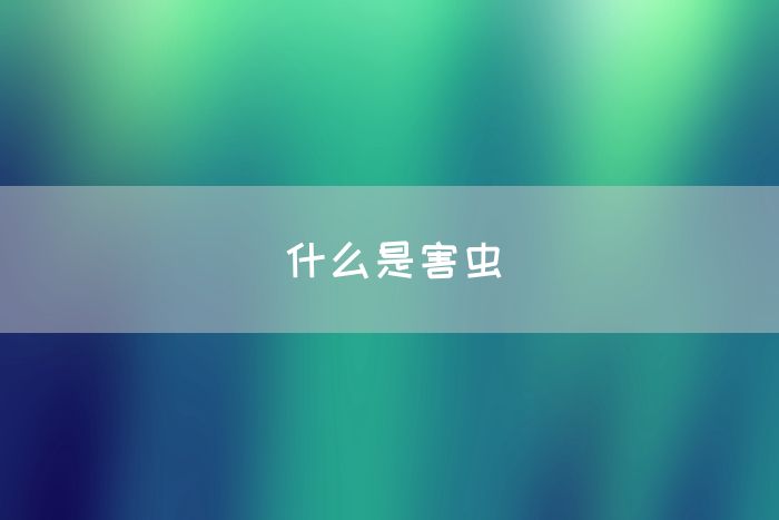 什么是害虫(图1)