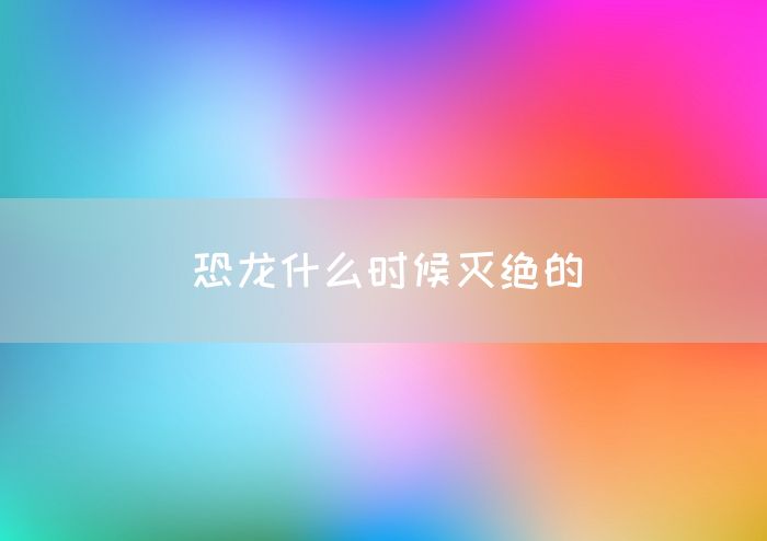 恐龙什么时候灭绝的(图1)