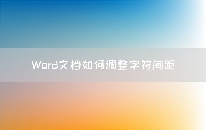 Word文档如何调整字符间距(图1)