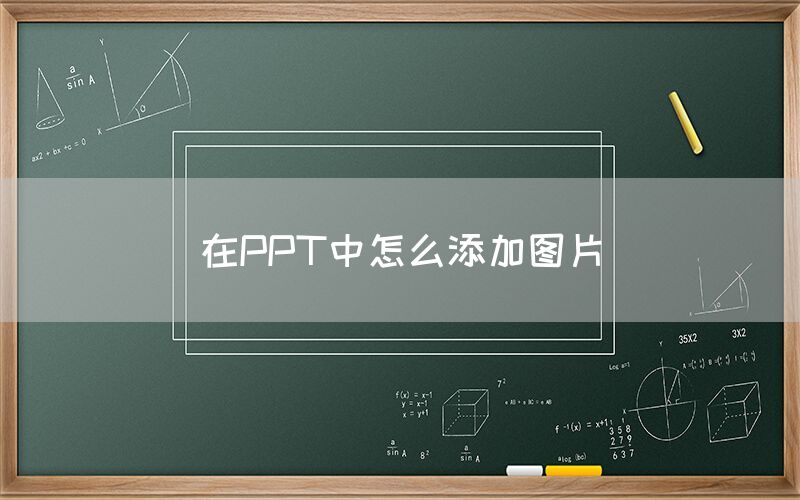 在PPT中怎么添加图片(图1)