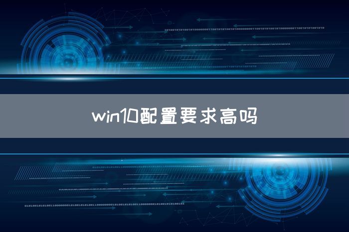 win10配置要求高吗(图1)