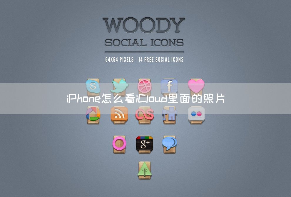 iPhone怎么看iCloud里面的照片(图1)