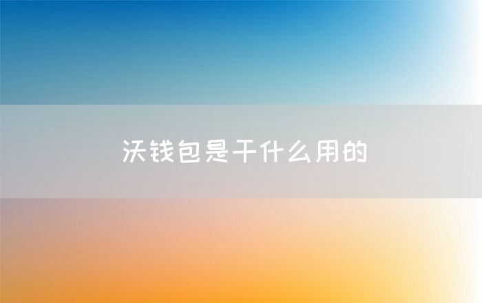 沃钱包是干什么用的(图1)