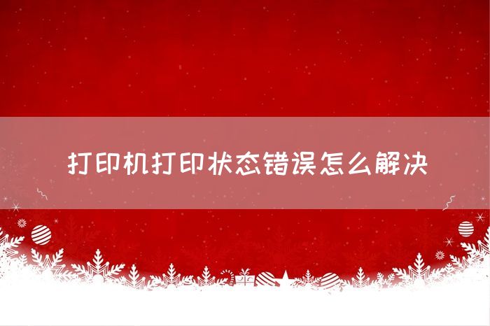 打印机打印状态错误怎么解决(图1)