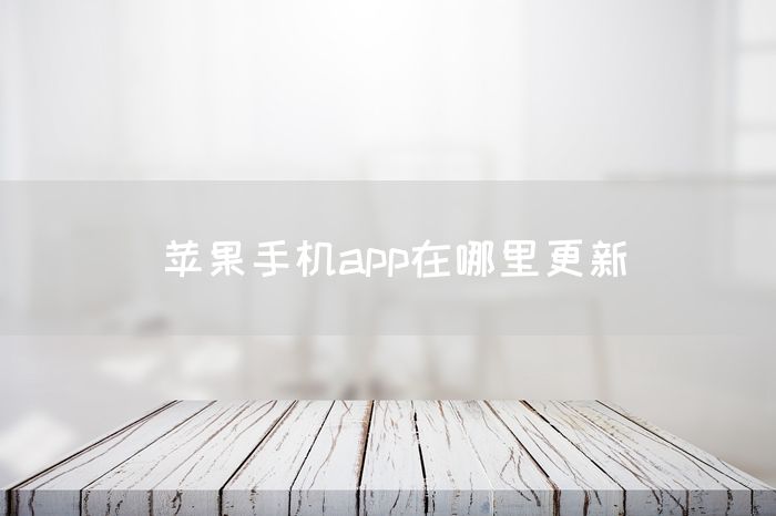 苹果手机app在哪里更新(图1)