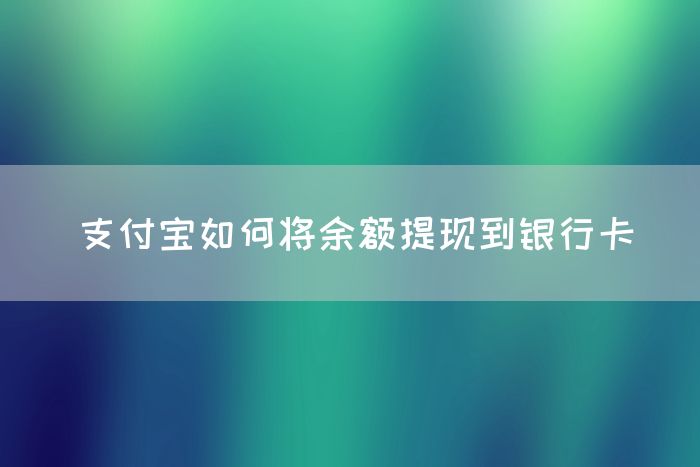 支付宝如何将余额提现到银行卡(图1)