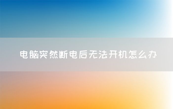 电脑突然断电后无法开机怎么办(图1)