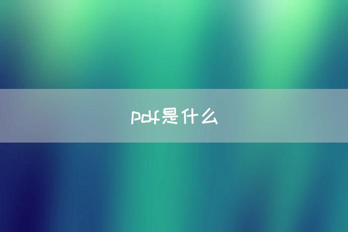 pdf是什么