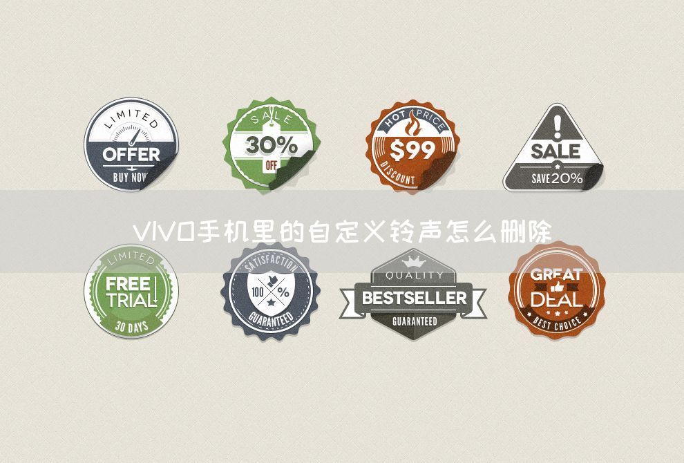 VIVO手机里的自定义铃声怎么删除