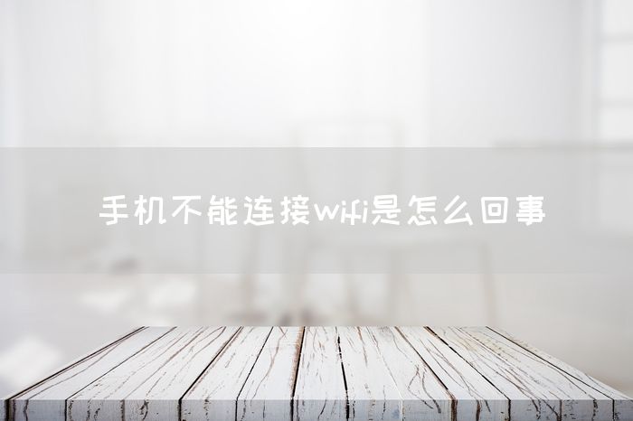 手机不能连接wifi是怎么回事(图1)