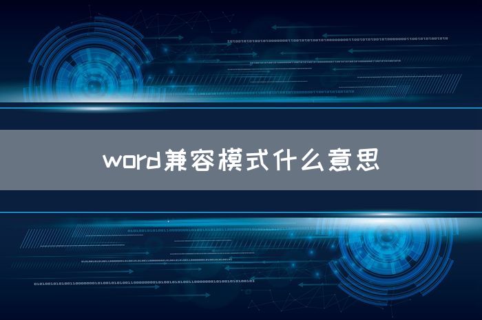 word兼容模式什么意思(图1)