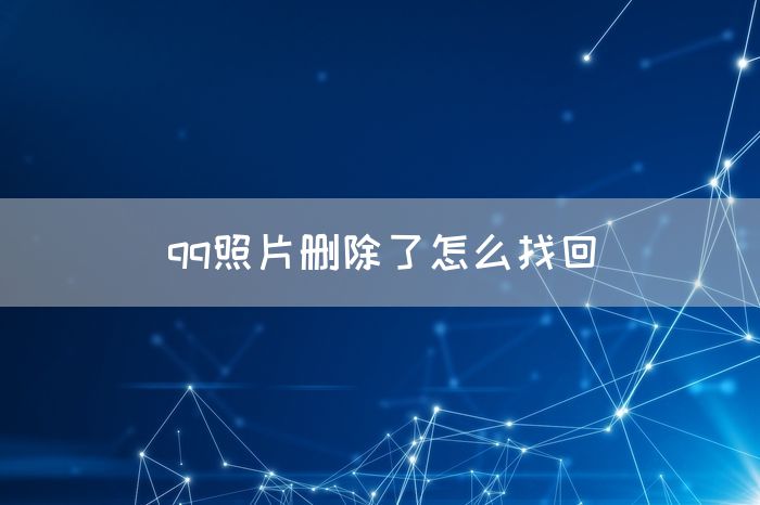 qq照片删除了怎么找回(图1)