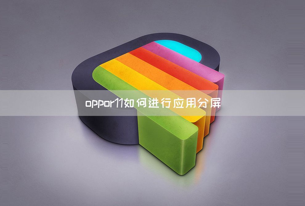 oppor11如何进行应用分屏