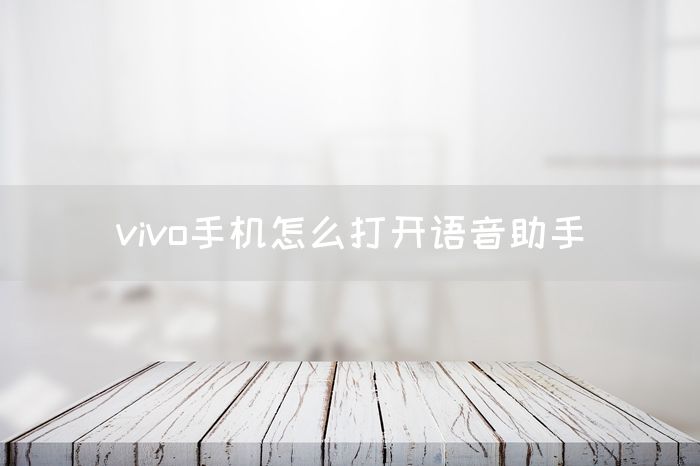 vivo手机怎么打开语音助手(图1)