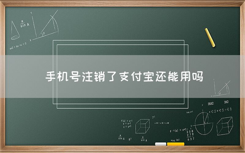 手机号注销了支付宝还能用吗(图1)