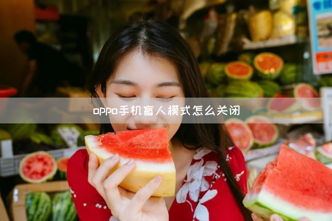 oppo手机盲人模式怎么关闭(图1)