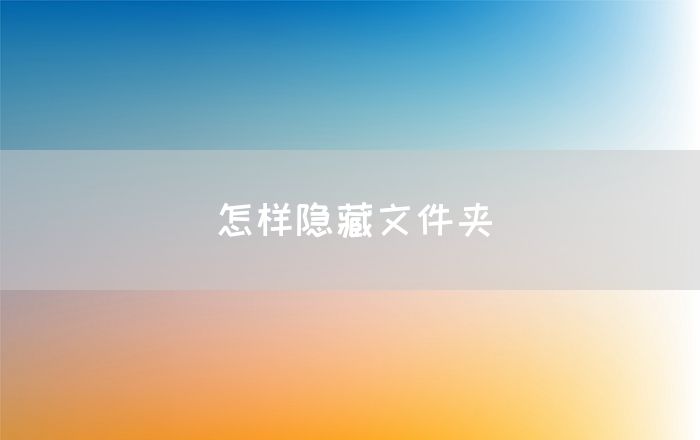 怎样隐藏文件夹(图1)