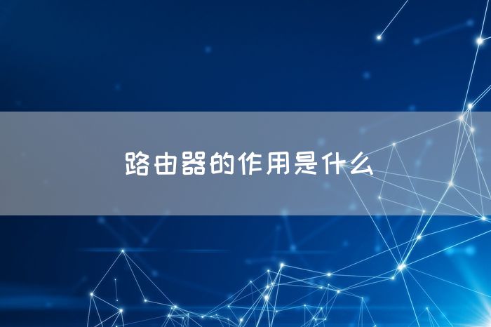 路由器的作用是什么(图1)