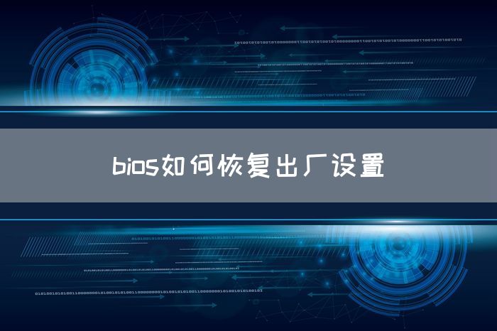 bios如何恢复出厂设置(图1)