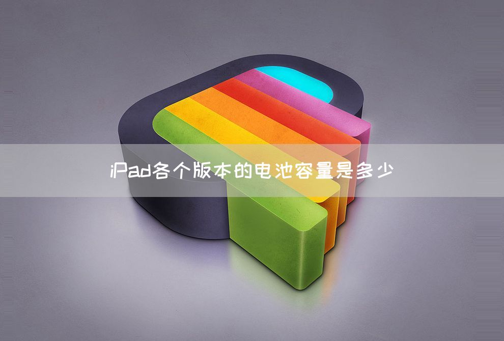 iPad各个版本的电池容量是多少(图1)