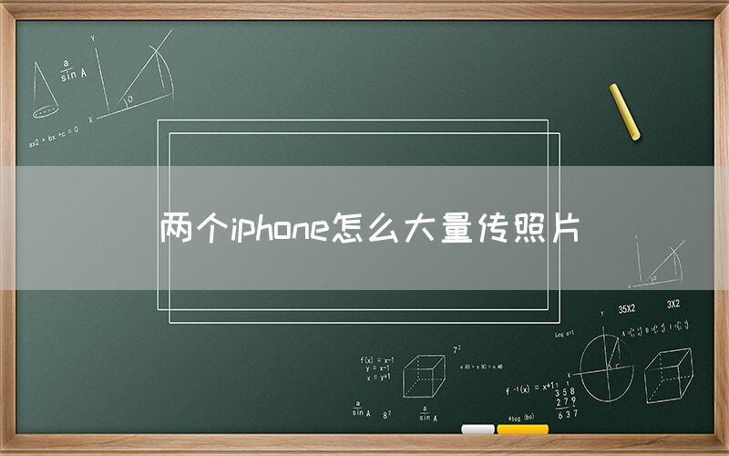 两个iphone怎么大量传照片(图1)