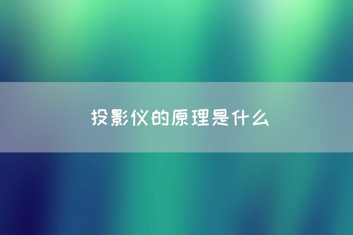 投影仪的原理是什么(图1)