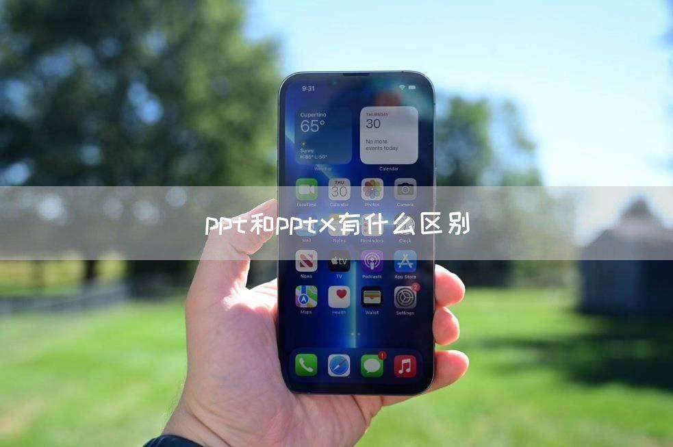 ppt和pptx有什么区别(图1)