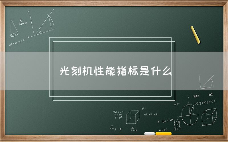 光刻机性能指标是什么(图1)