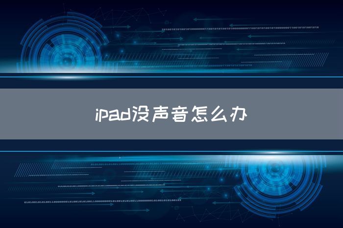 ipad没声音怎么办