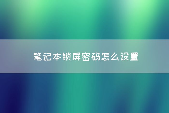 笔记本锁屏密码怎么设置(图1)