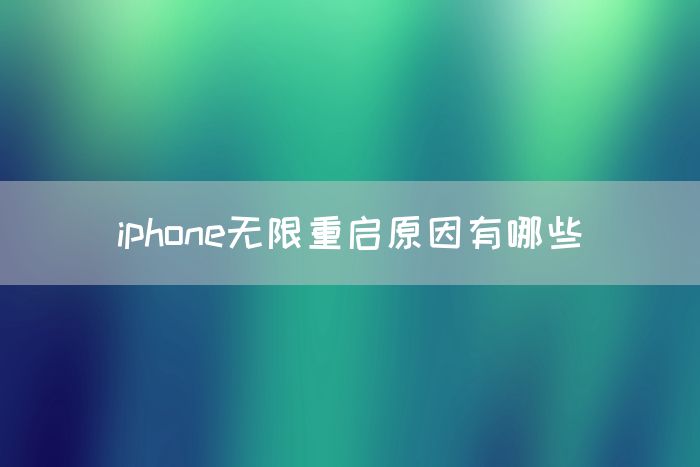 iphone无限重启原因有哪些