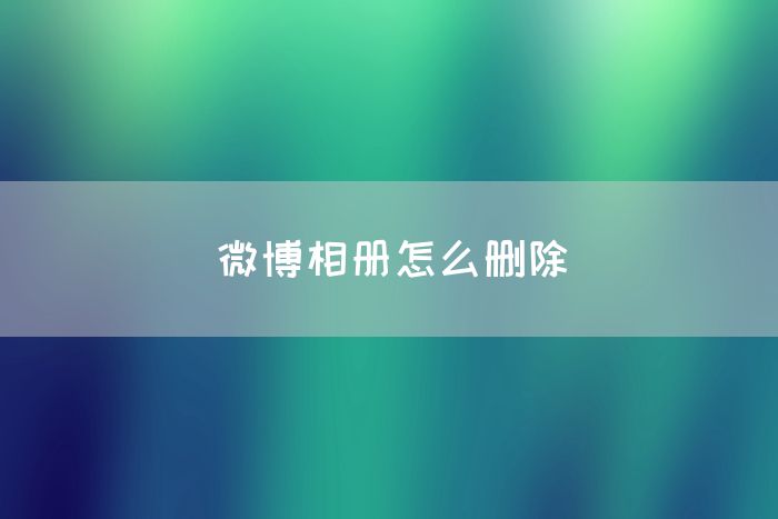 微博相册怎么删除(图1)