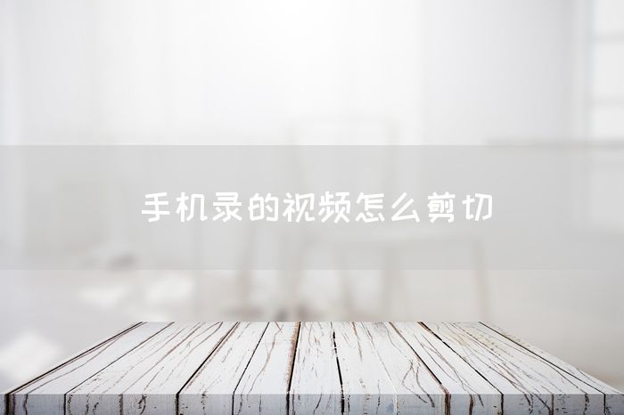 手机录的视频怎么剪切(图1)