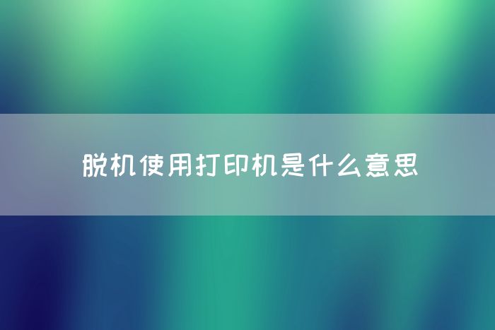 脱机使用打印机是什么意思(图1)