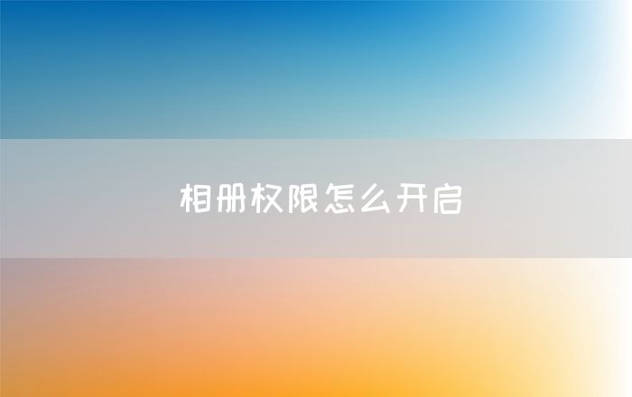 相册权限怎么开启(图1)