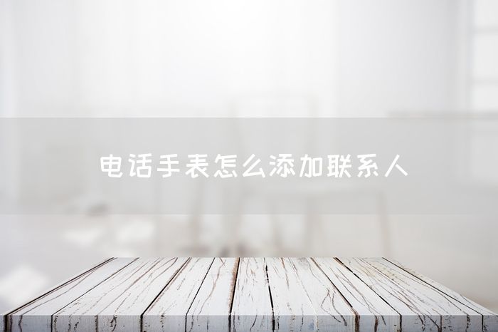 电话手表怎么添加联系人(图1)