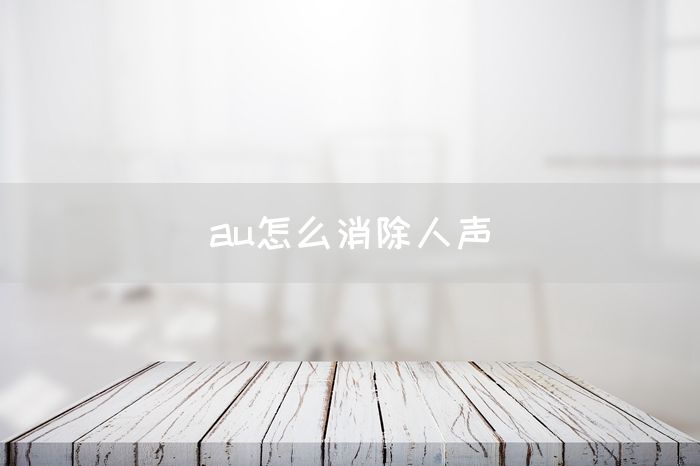 au怎么消除人声(图1)