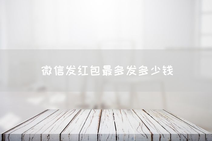 微信发红包最多发多少钱(图1)