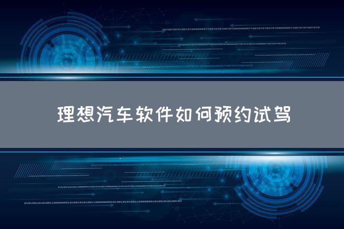 理想汽车软件如何预约试驾(图1)