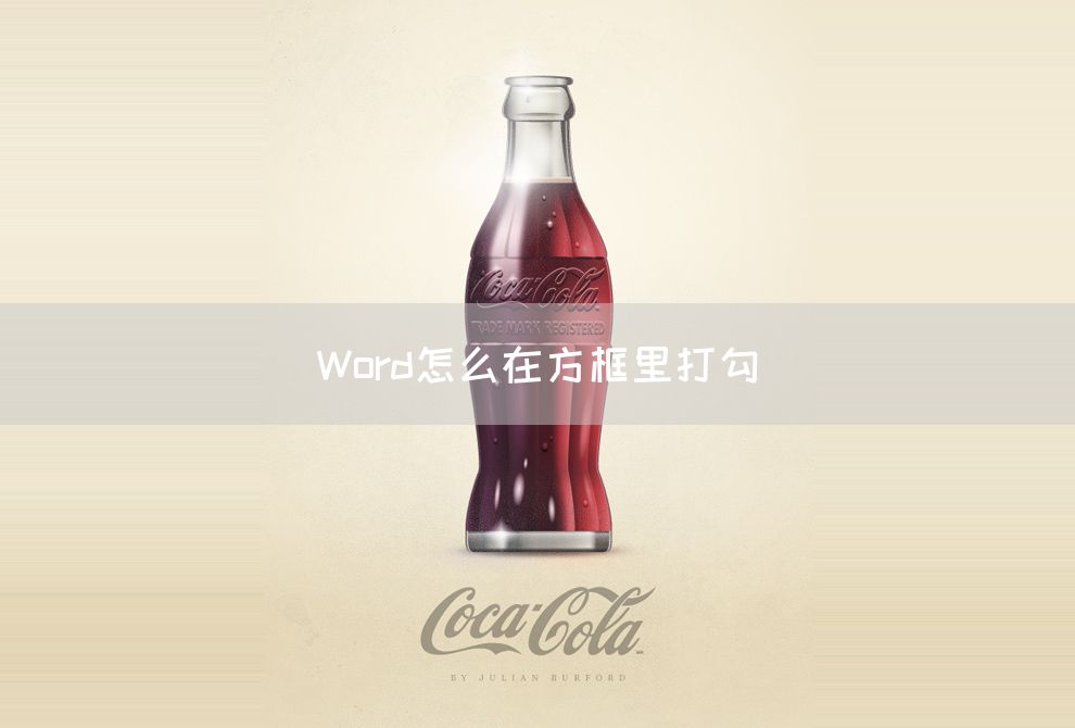 Word怎么在方框里打勾